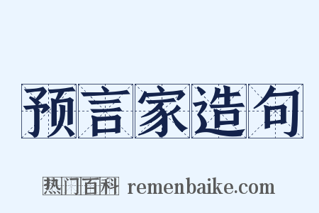 预言家造句是什么意思的图片